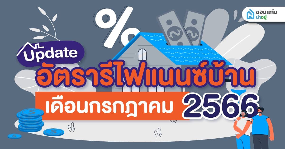 อัปเดตล่าสุด อัตรารีไฟแนนซ์บ้านปี 2566 ประจำเดือนกรกฎาคม