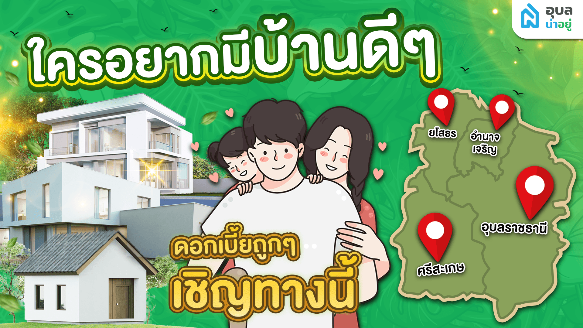 ใครกำลังคิดจะสร้างบ้าน ในจังหวัดเหล่านี้ 📢 ฟังทางนี้!