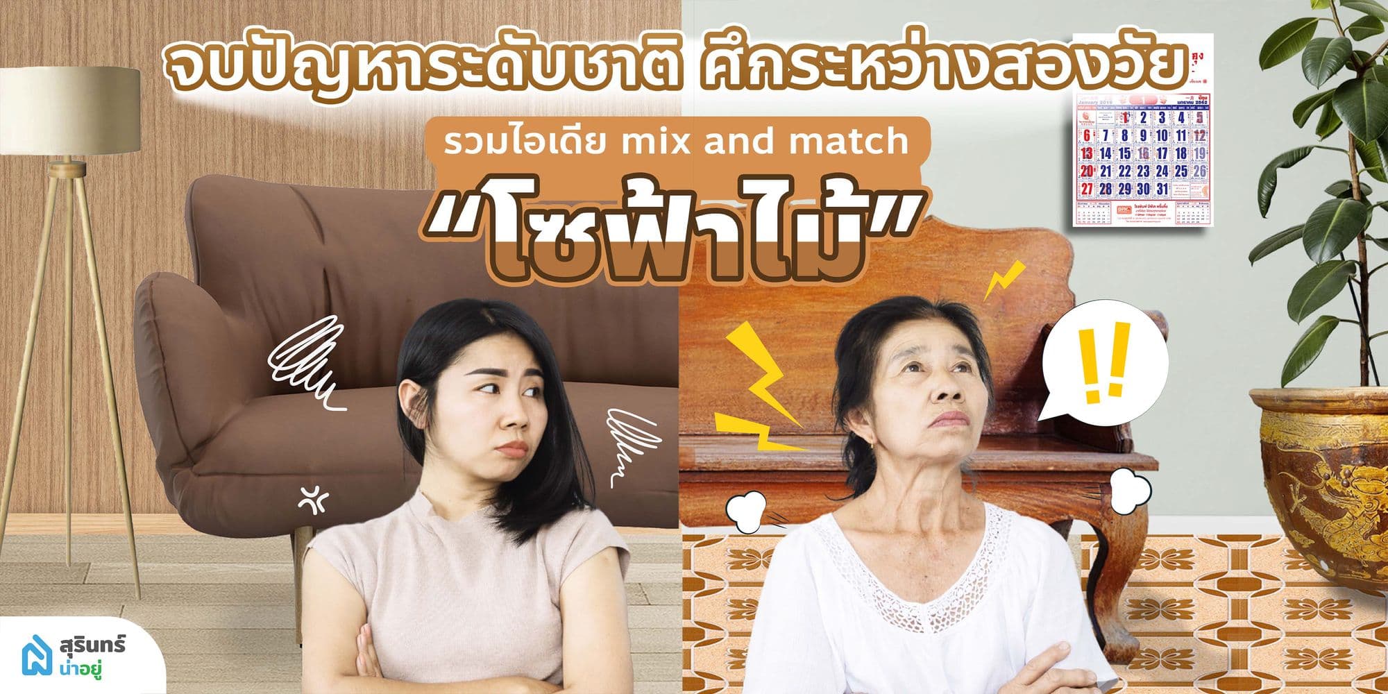 จบปัญหาระดับชาติ ศึกระหว่างสองวัย รวมไอเดีย mix and match “โซฟ้าไม้”