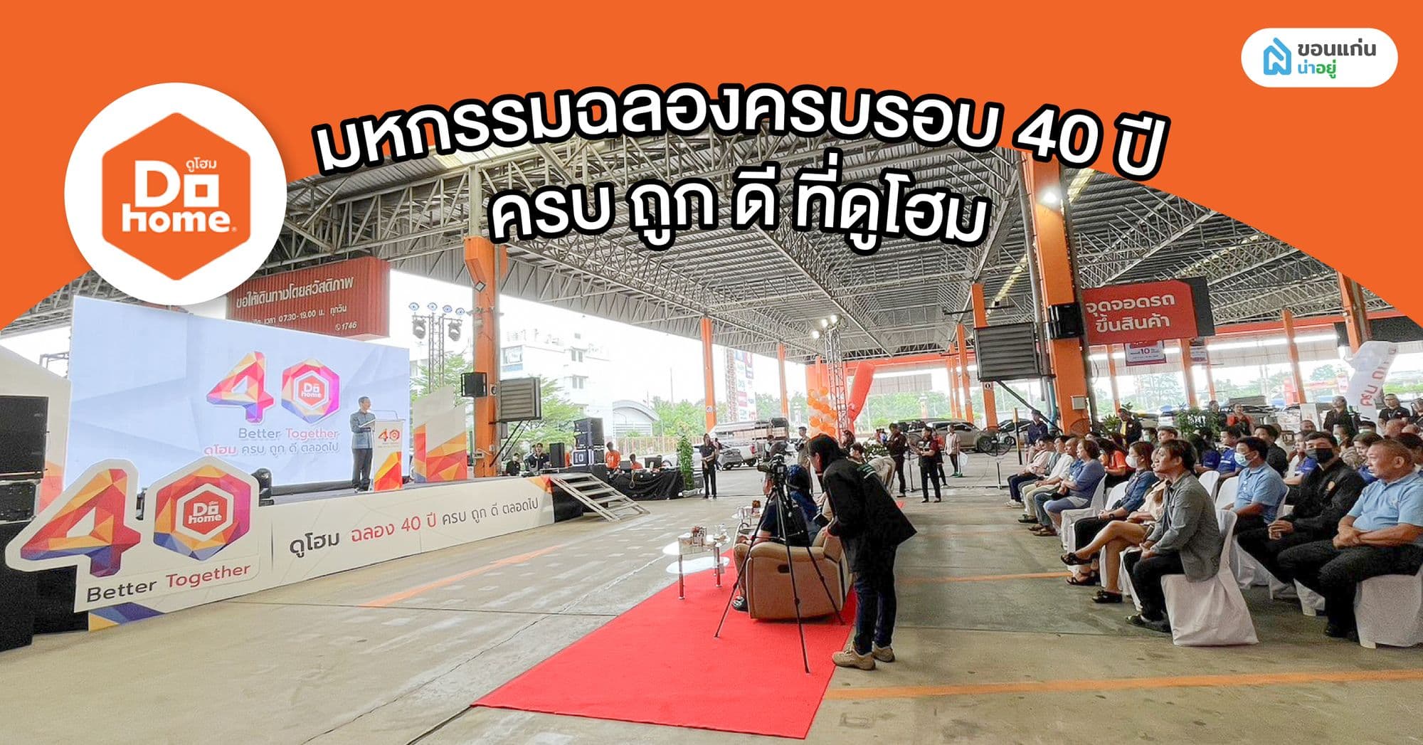 ดูโฮม ฉลองครบรอบ 40 ปี เนรมิตรโฉมใหม่ "สาขาขอนแก่น"
