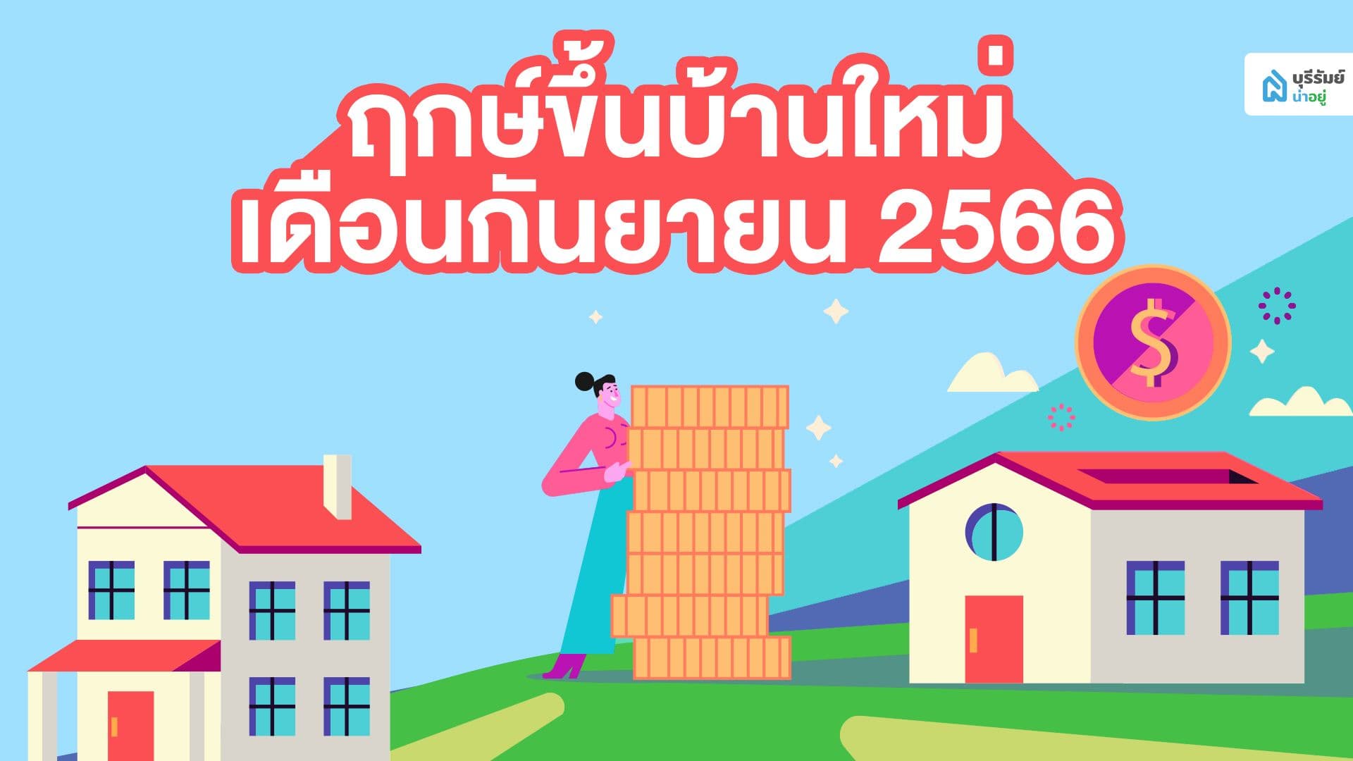 ฤกษ์ดี ฤกษ์ขึ้นบ้านใหม่ วันมงคล เดือนกันยายน 2566