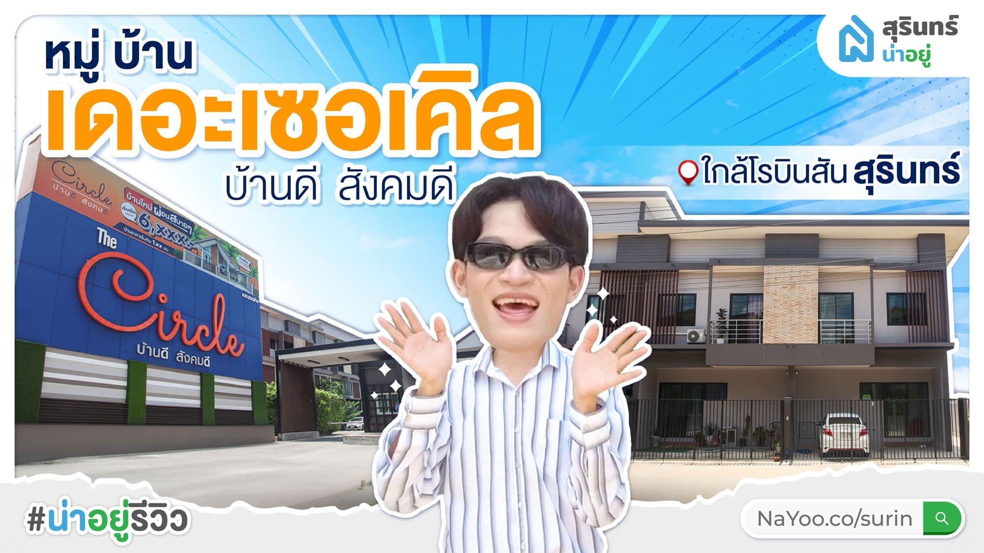 ทาวน์โฮม 2 ชั้น บ้านใหญ่ ใกล้โรบินสันสุรินทร์ โครงการเดอะเซอเคิล บ้านดี สังคมดี