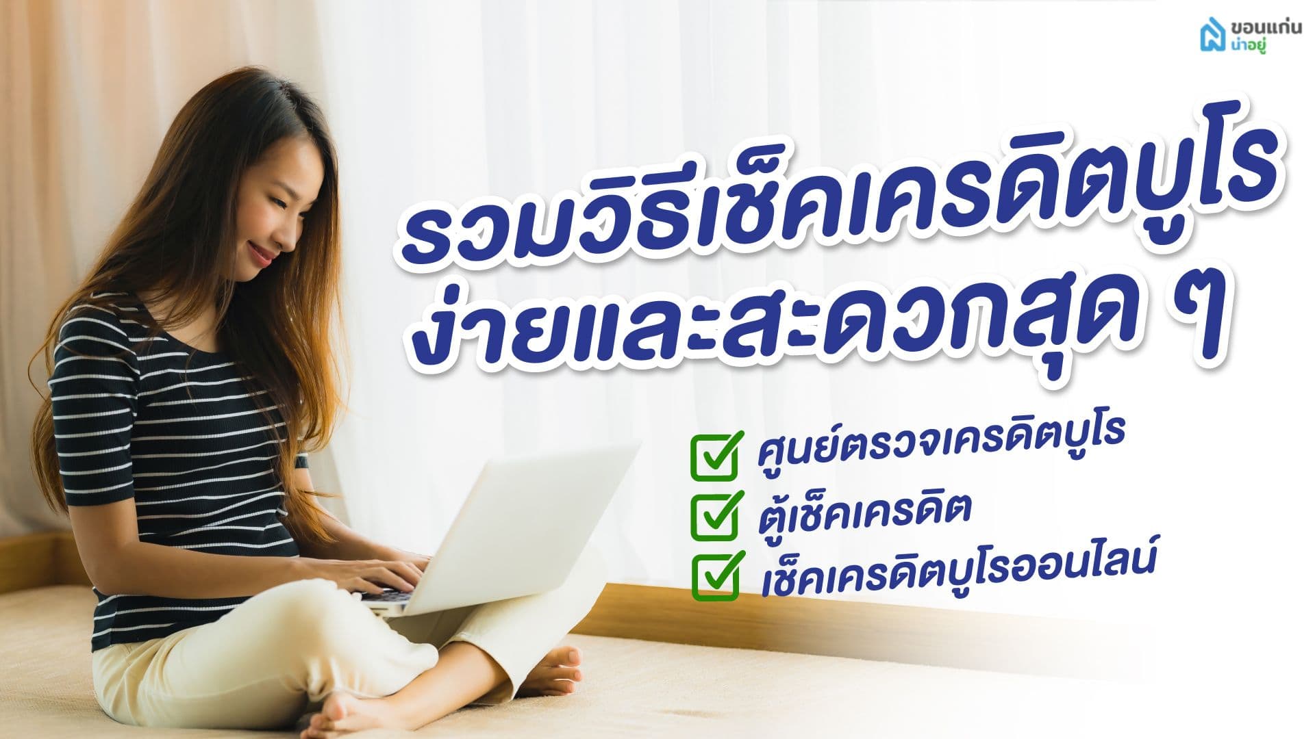 รวมวิธีเช็คเครดิตบูโร ง่ายและสะดวกสุด ๆ