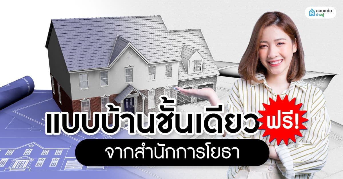 แบบบ้านชั้นเดียวฟรี! จากสำนักการโยธา