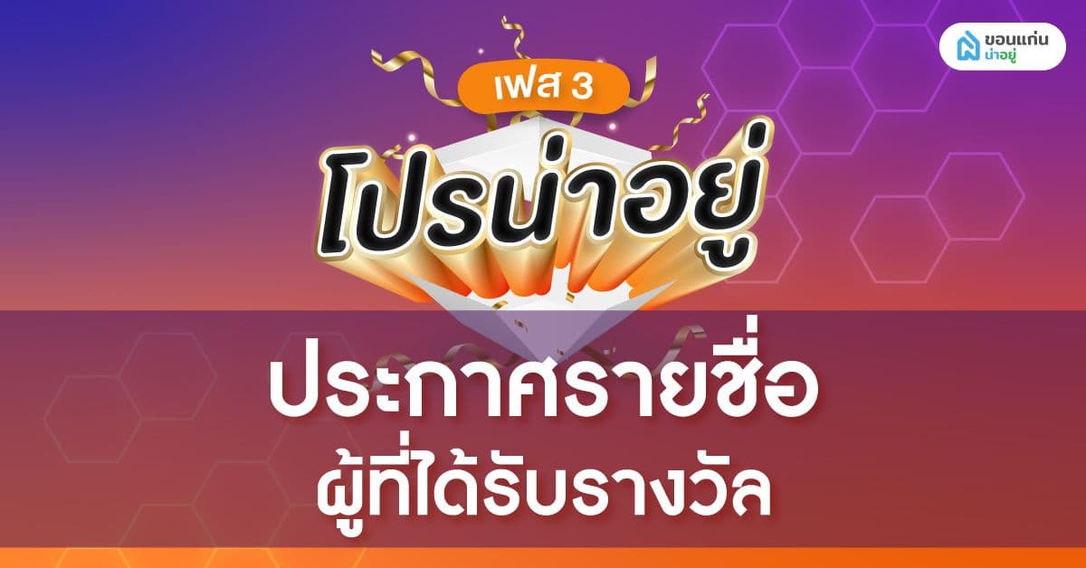 ประกาศผลจับรางวัลโปรน่าอยู่ เฟส 3