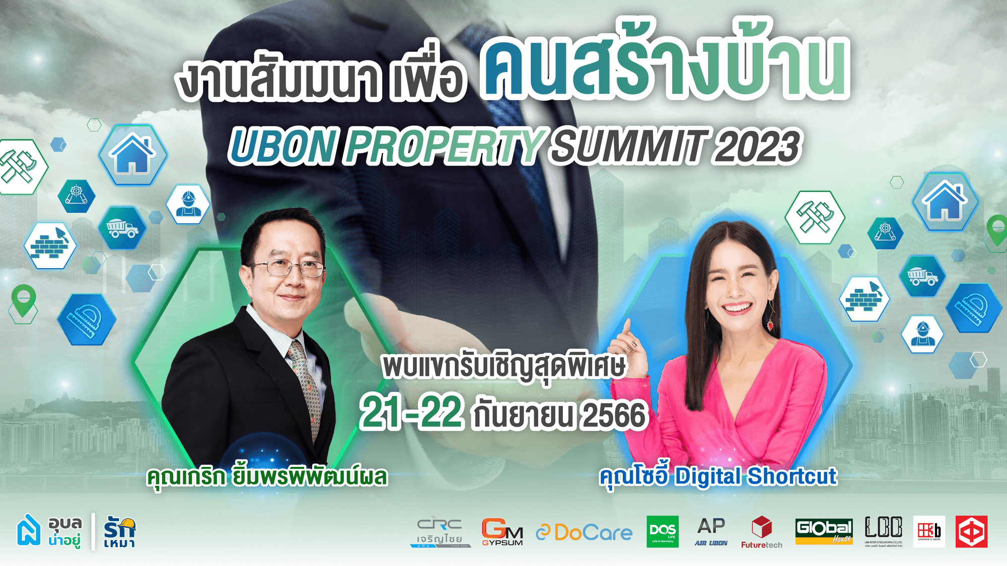 มาทำความรู้จัก 2 นักการตลาด ✨ ที่จะมาแสดงวิสัยทัศน์ในงาน Ubon Property Summit 2023 🎉