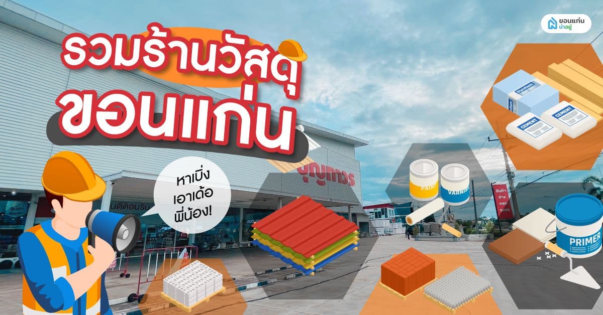 หาร้านวัสดุขอนแก่น มาทางนี้เด้อ!