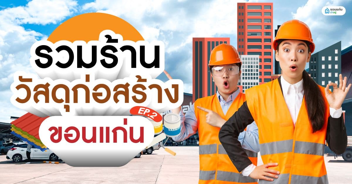 รวมร้านวัสดุก่อสร้างขอนแก่น Ep.2