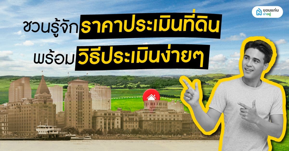 ชวนรู้จักราคาประเมินที่ดินพร้อมวิธีประเมินง่าย ๆ