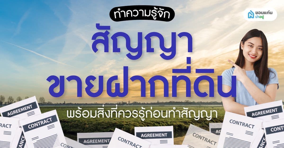 ทำความรู้จักสัญญาขายฝากที่ดินพร้อมสิ่งที่ควรรู้ก่อนทำสัญญา