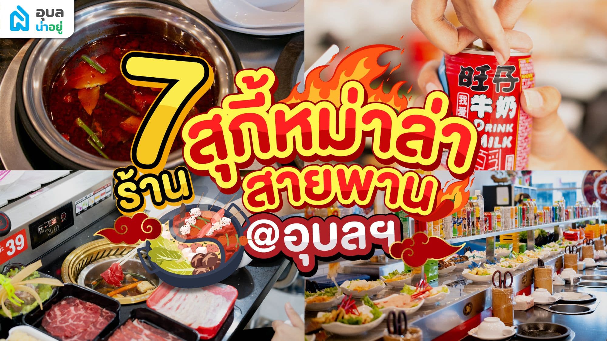 🔥7 ร้านหม่าล่าสายพาน♨️🌶️ @อุบลราชธานี