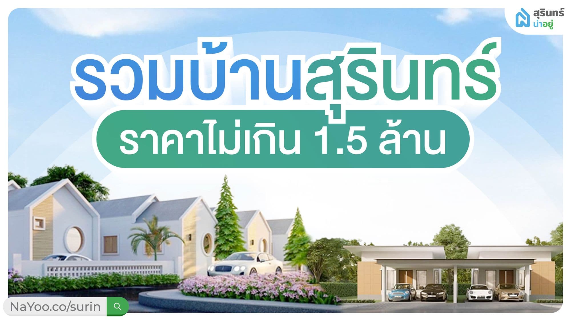 บ้านเดี่ยวสุรินทร์ ราคาไม่เกิน 1.5 ล้านบาท เลือกที่ไหนดี?