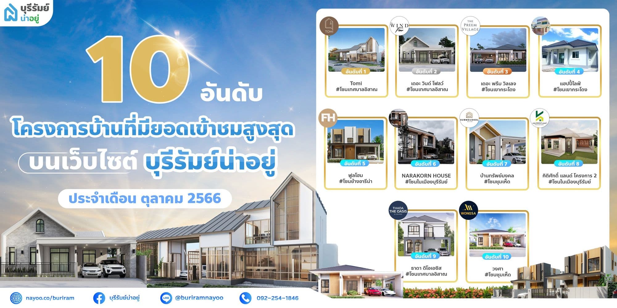 10 โครงการบ้านสุดฮอต ประจำเดือน #ตุลาคม 2566