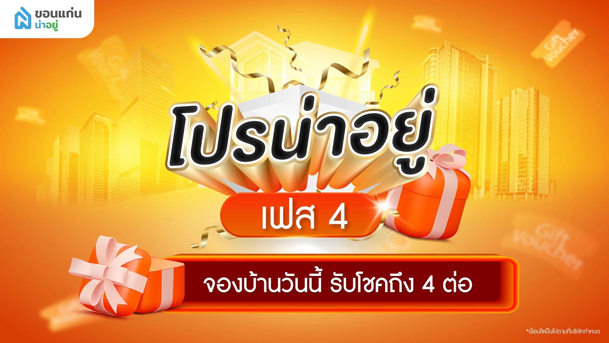 โปรน่าอยู่เฟส 4 แคมเปญโปรโมชั่นบ้านสุดพิเศษสำหรับคนจองบ้าน ได้บ้านในจังหวัดขอนแก่น