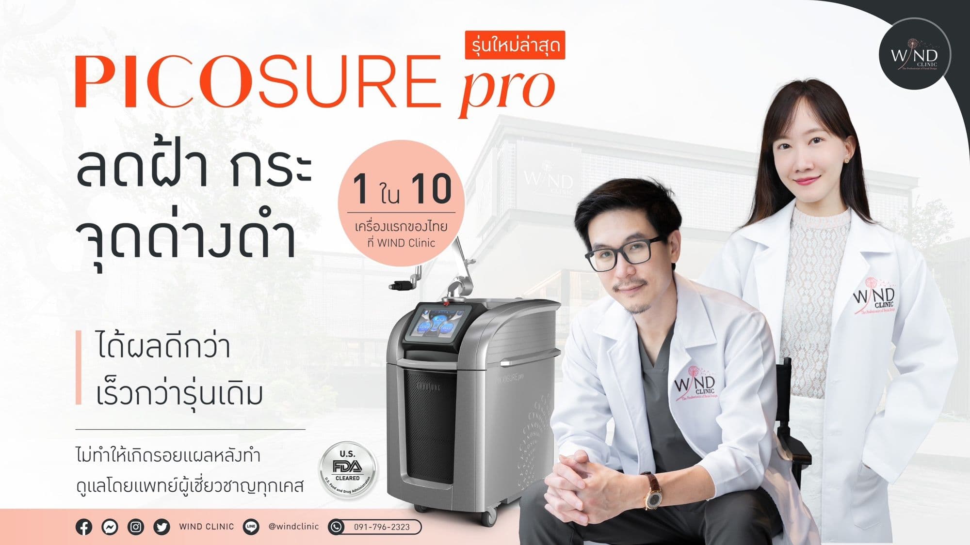 📣WIND CLINIC เปิดนวัตกรรมเลเซอร์ใหม่ล่าสุด✨