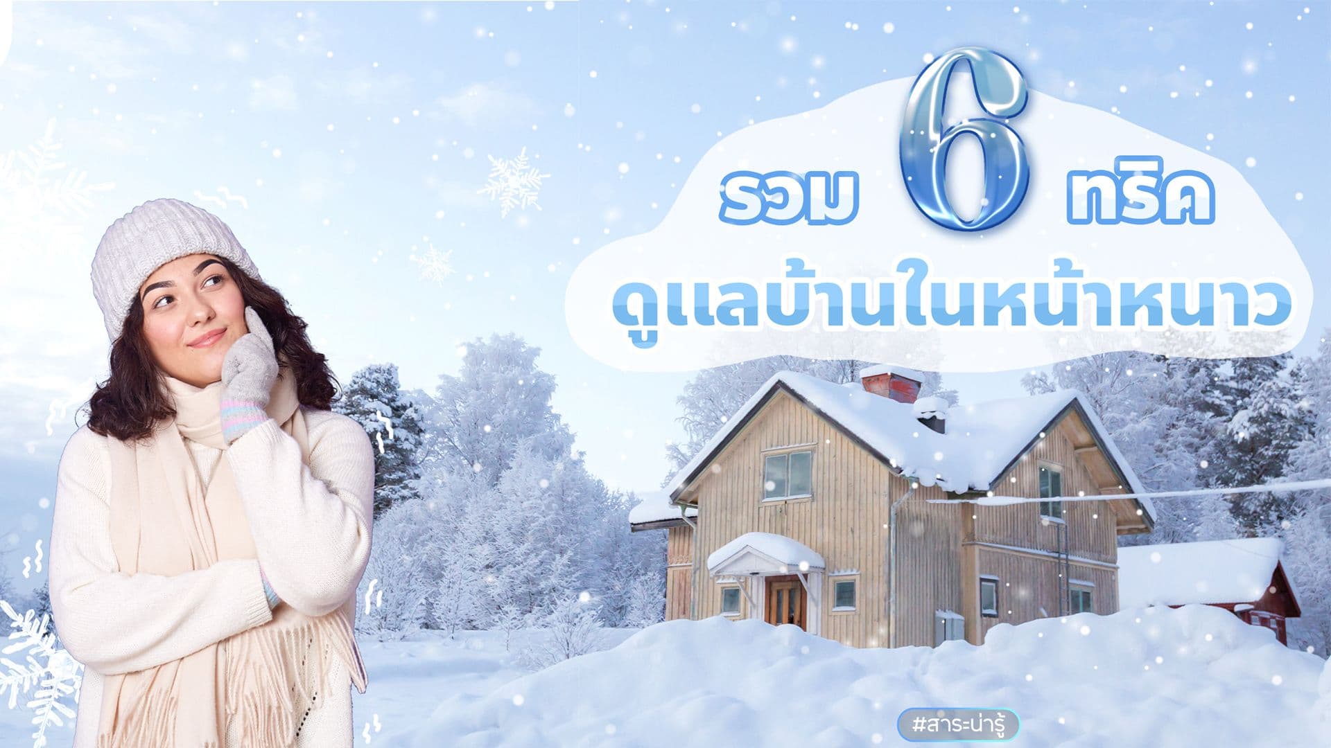 ลมหนาวมาแล้ว! รวมทริค 6 ดูเเลบ้านในหน้าหนาว
