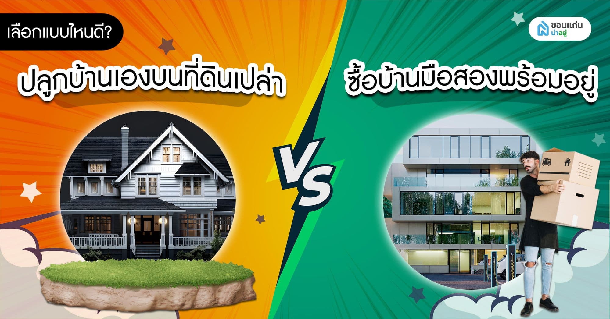 ปลูกบ้านเองบนที่ดินเปล่า VS ซื้อบ้านมือสองพร้อมอยู่ เลือกแบบไหนดี