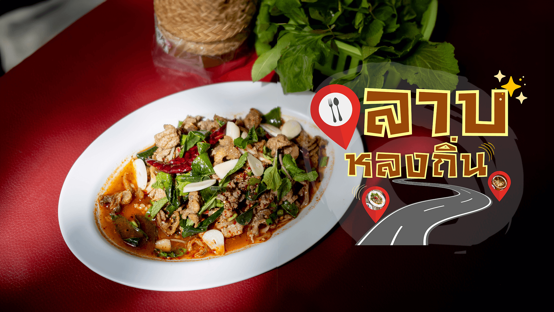 'ลาบหลงถิ่น' แต่แซ่บถืกใจคนอุบล