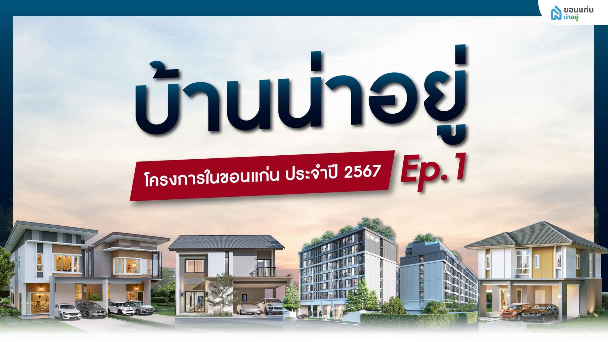 แนะนำ 40 โครงการบ้านในขอนแก่น ปี 2567 Ep.1