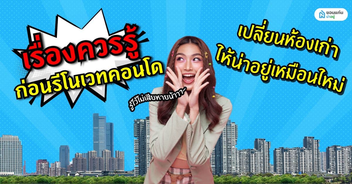 เรื่องควรรู้ก่อนรีโนเวทคอนโด เปลี่ยนห้องเก่าให้น่าอยู่เหมือนใหม่