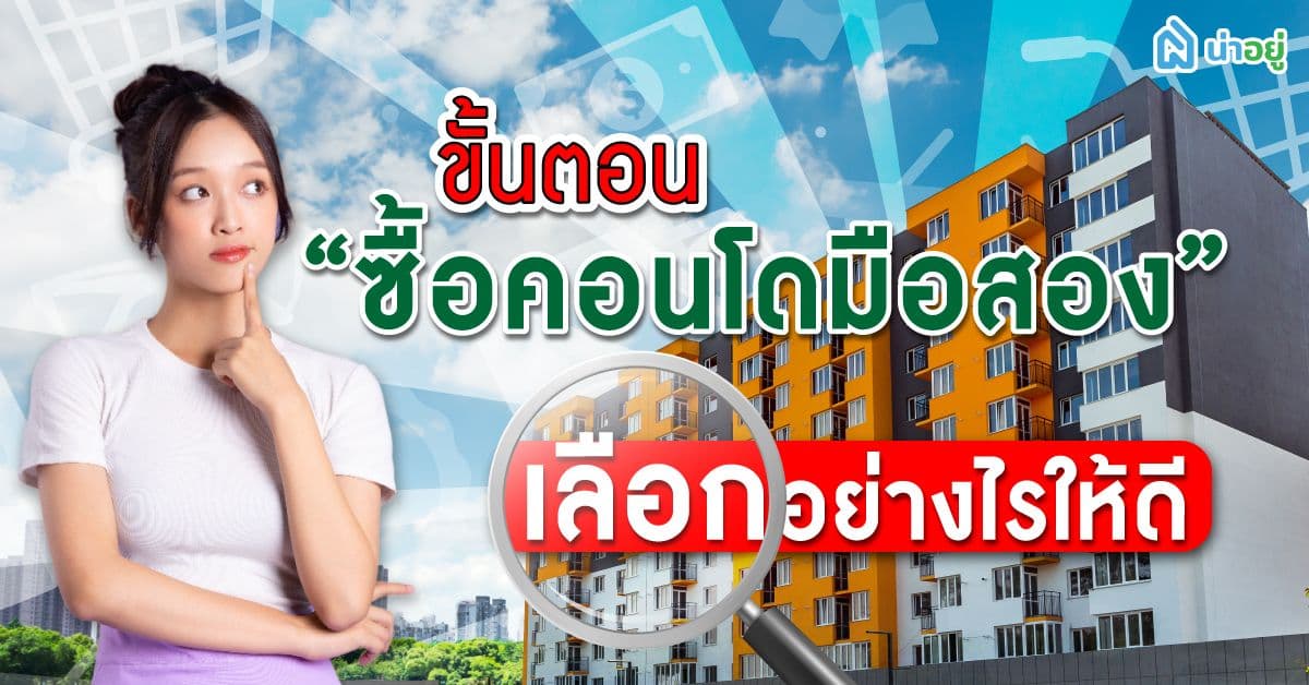 ขั้นตอนซื้อคอนโดมือสอง เลือกอย่างไรให้ดี
