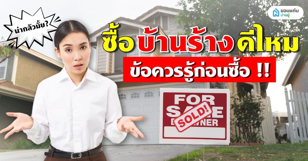 ซื้อบ้านร้างดีไหม ข้อควรรู้ก่อนซื้อ