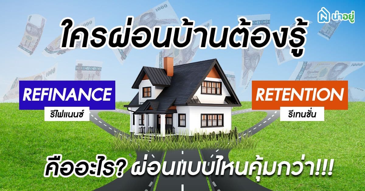 ใครผ่อนบ้านต้องรู้ Refinance และ Retention คืออะไร? ผ่อนแบบไหนคุ้มกว่า