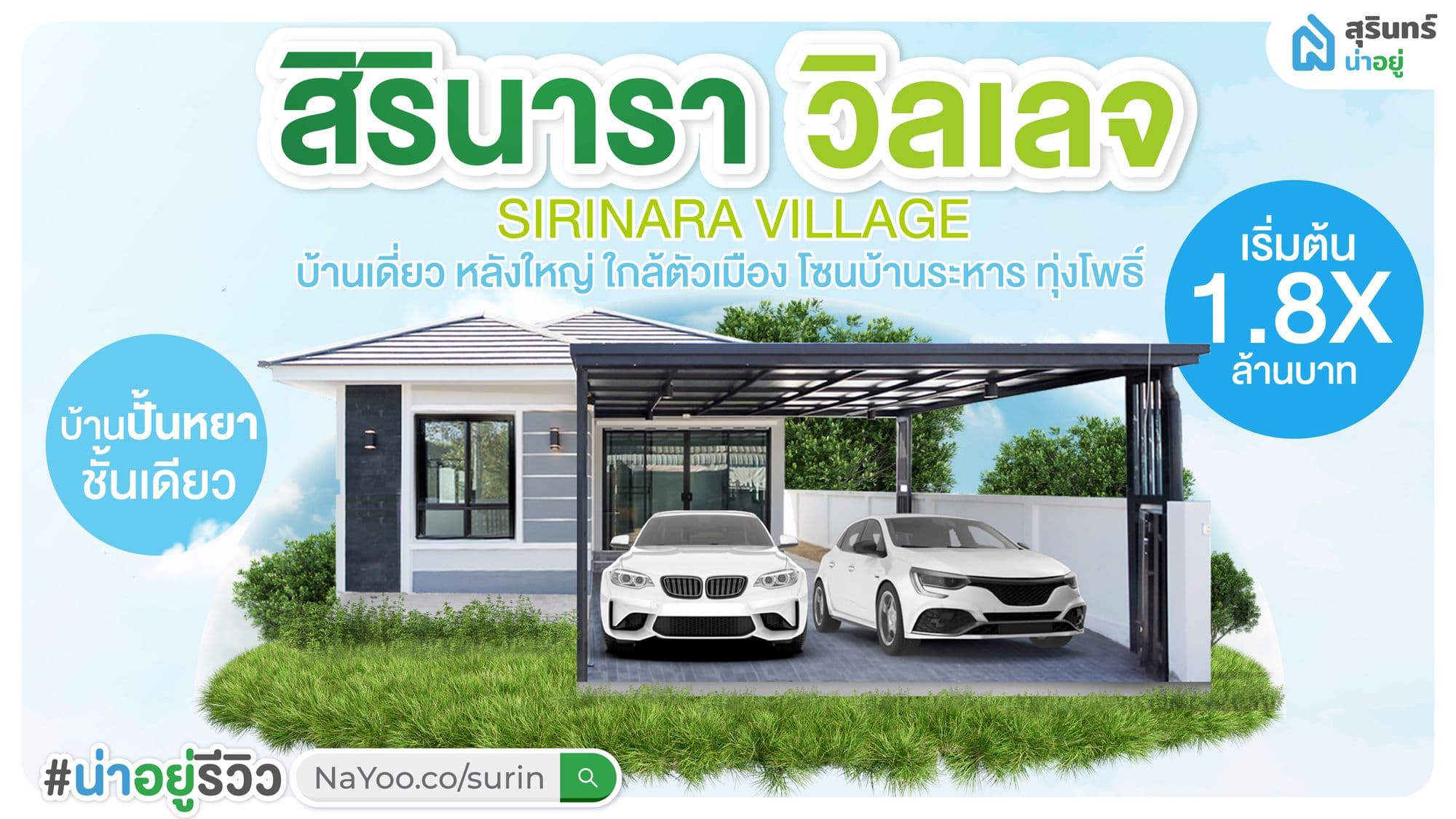 [รีวิวบ้านสุรินทร์] บ้านสิรินารา วิลเลจ เฟส3 บ้านเดี่ยวหลังใหญ่ ใกล้ตัวเมืองสุรินทร์ อยู่ฟรี 3 เดือน