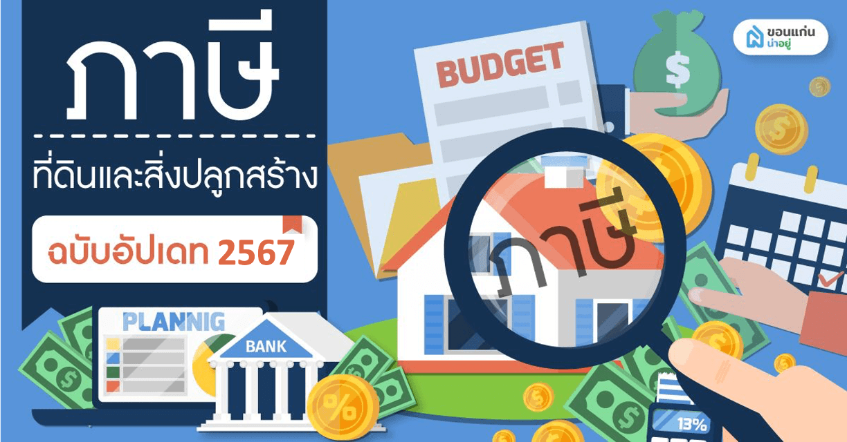 ภาษีที่ดินและสิ่งปลูกสร้าง ฉบับอัปเดท 2567