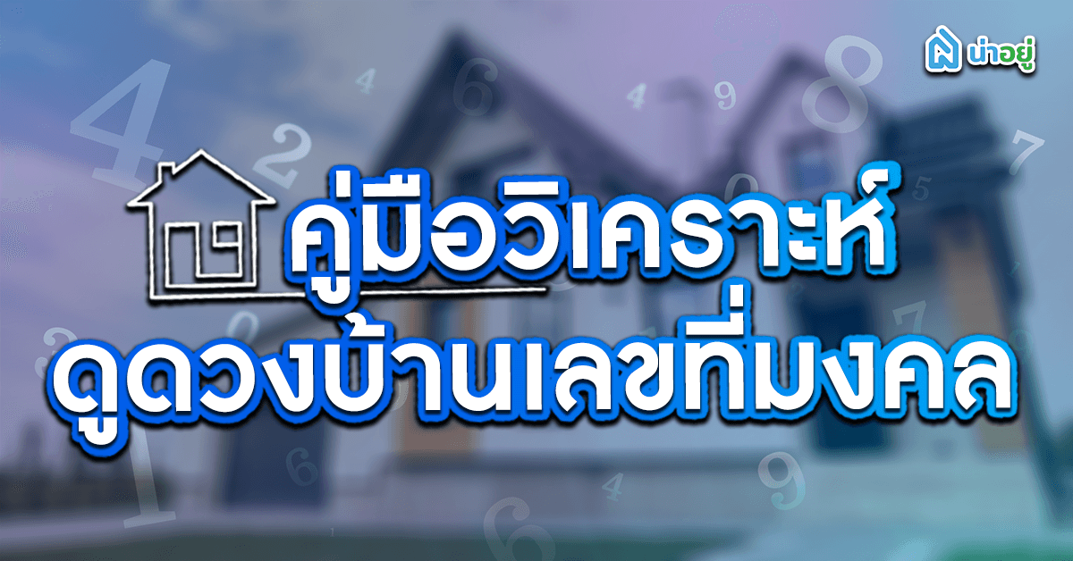 คู่มือวิเคราะห์บ้านเลขที่ ฟรี พร้อมตัวอย่างแบบง่ายๆ