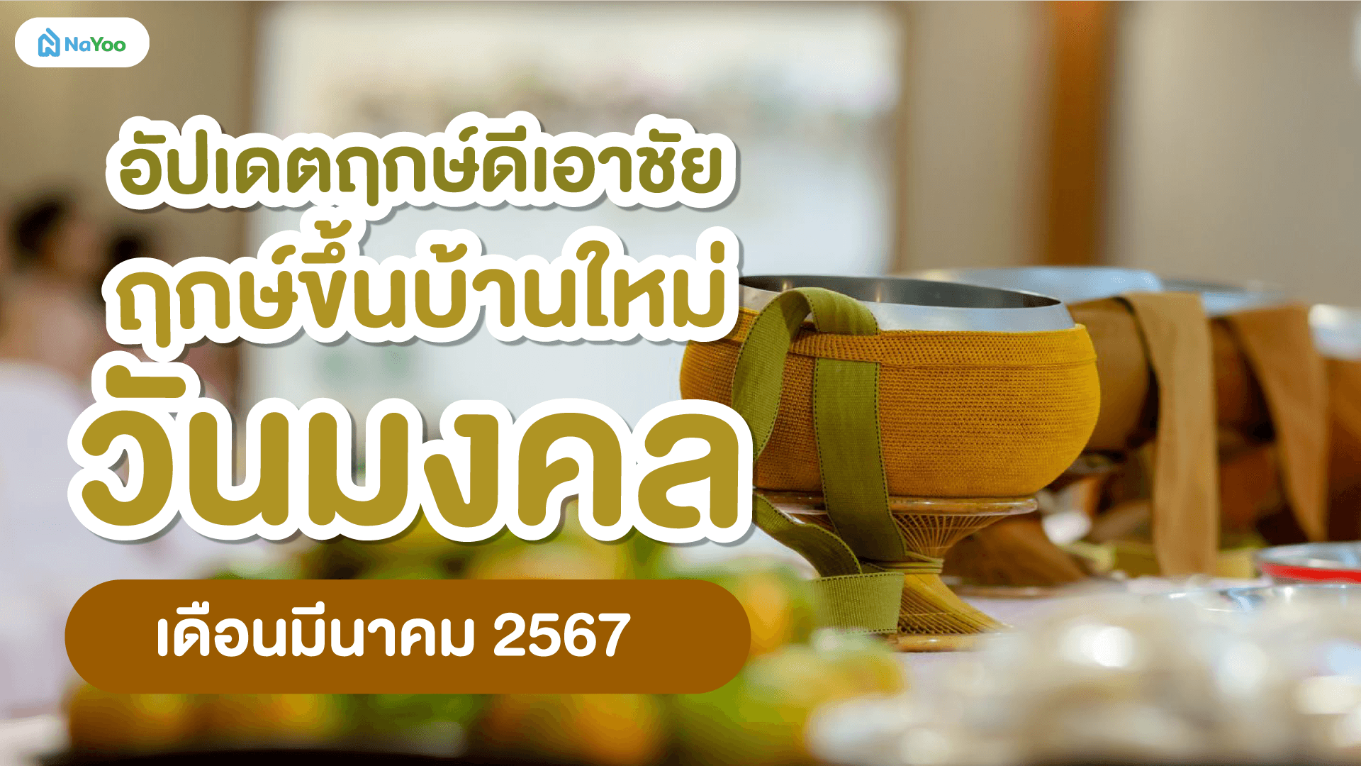 อัปเดตฤกษ์ดีเอาชัย ฤกษ์ขึ้นบ้านใหม่วันมงคล เดือนมีนาคม 2567