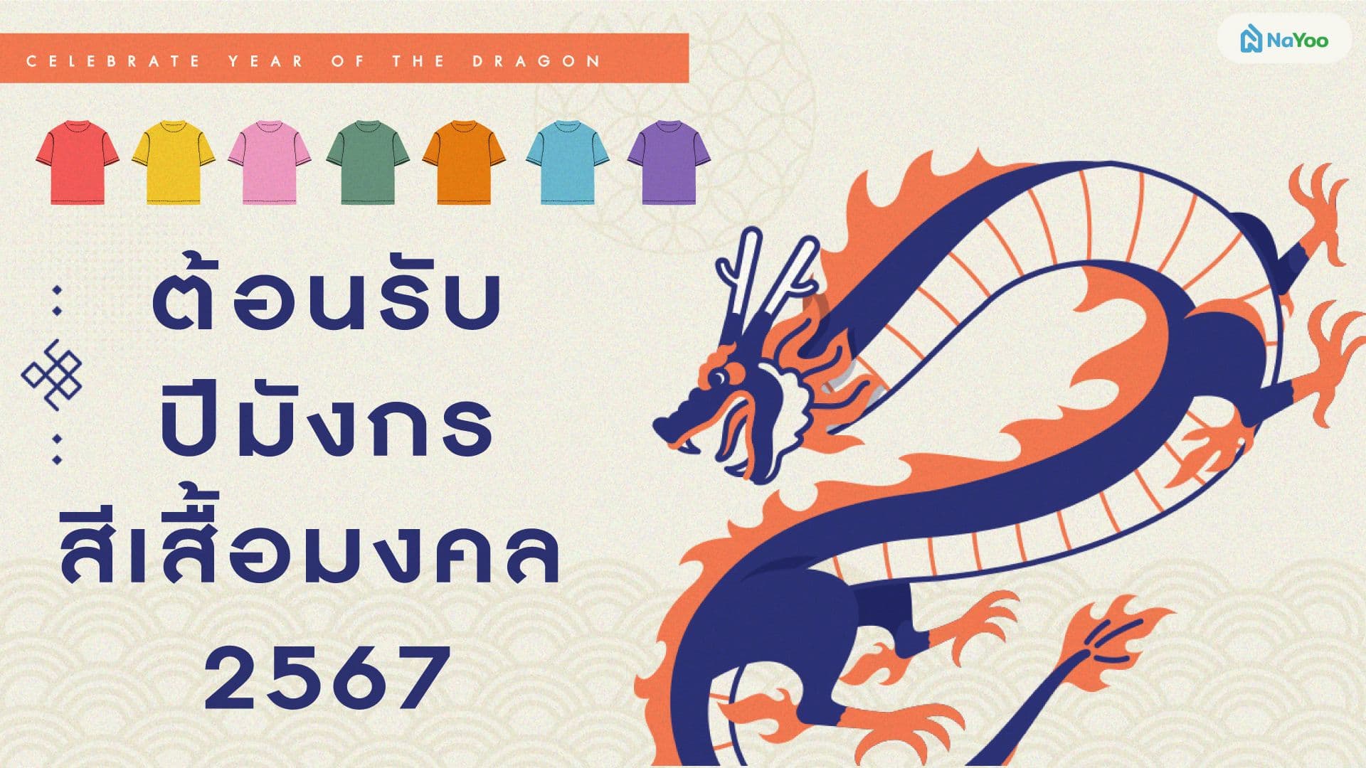ต้อนรับปีมังกรสีเสื้อมงคล 2567