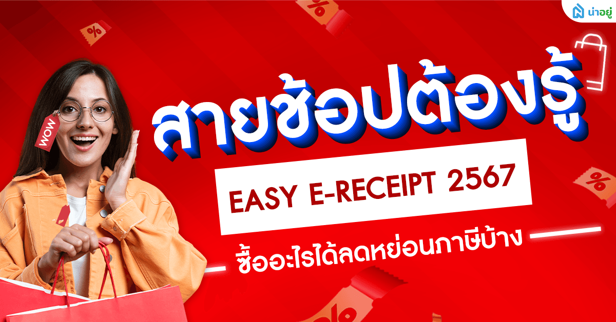 สายช้อปต้องรู้ Easy E-Receipt 2567 ซื้ออะไรได้ลดหย่อนภาษีบ้าง