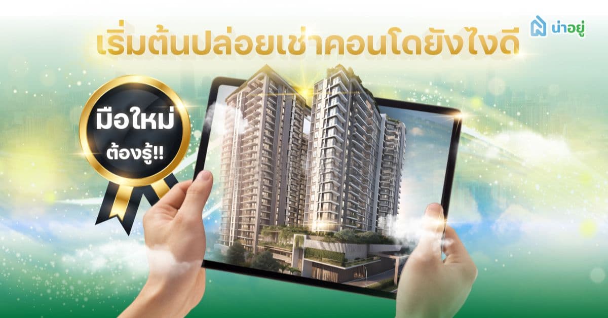 มือใหม่ต้องรู้! เริ่มต้นปล่อยเช่าคอนโดยังไงดี