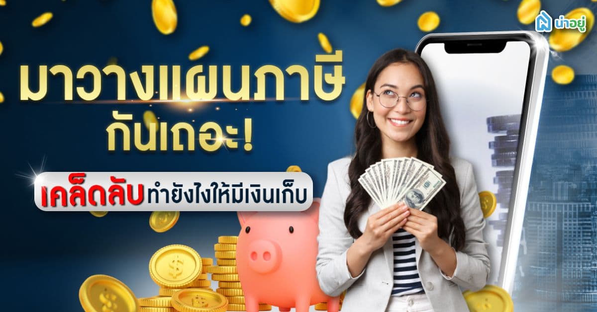 มาวางแผนภาษีกันเถอะ! เคล็ดลับทำยังไงให้มีเงินเก็บ