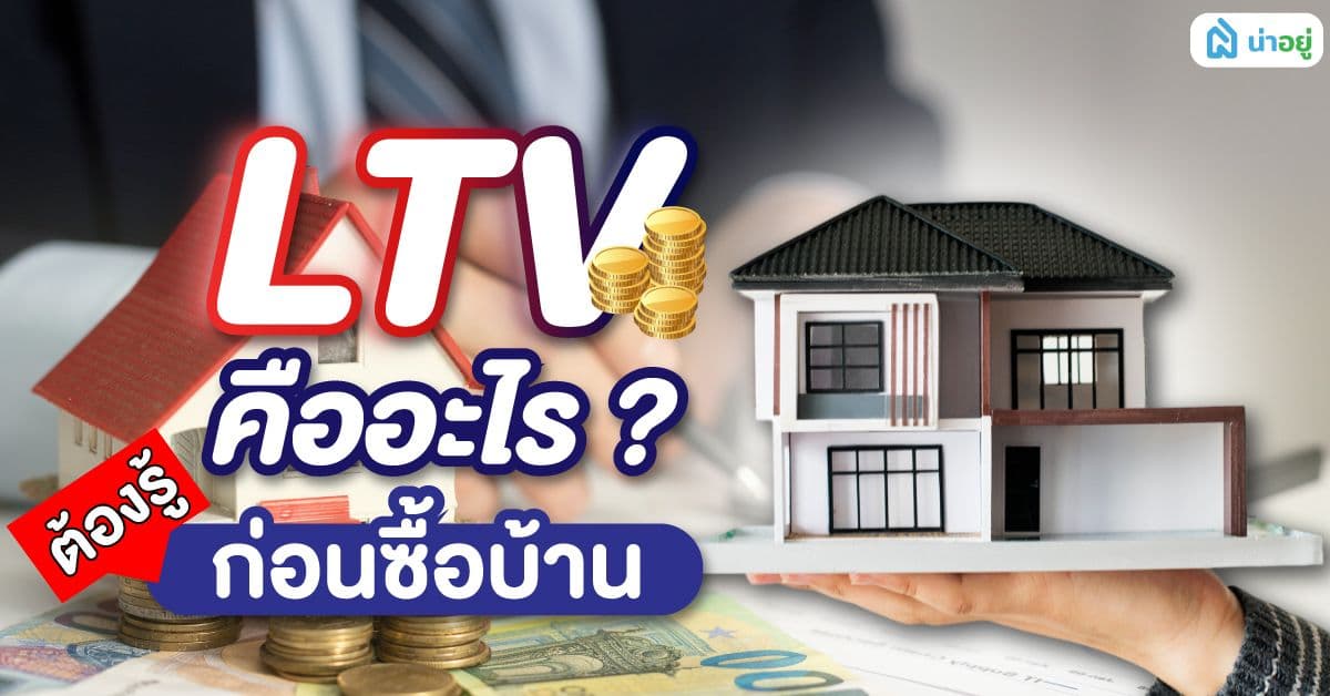 LTV คืออะไร เรื่องต้องรู้ก่อนซื้อบ้าน