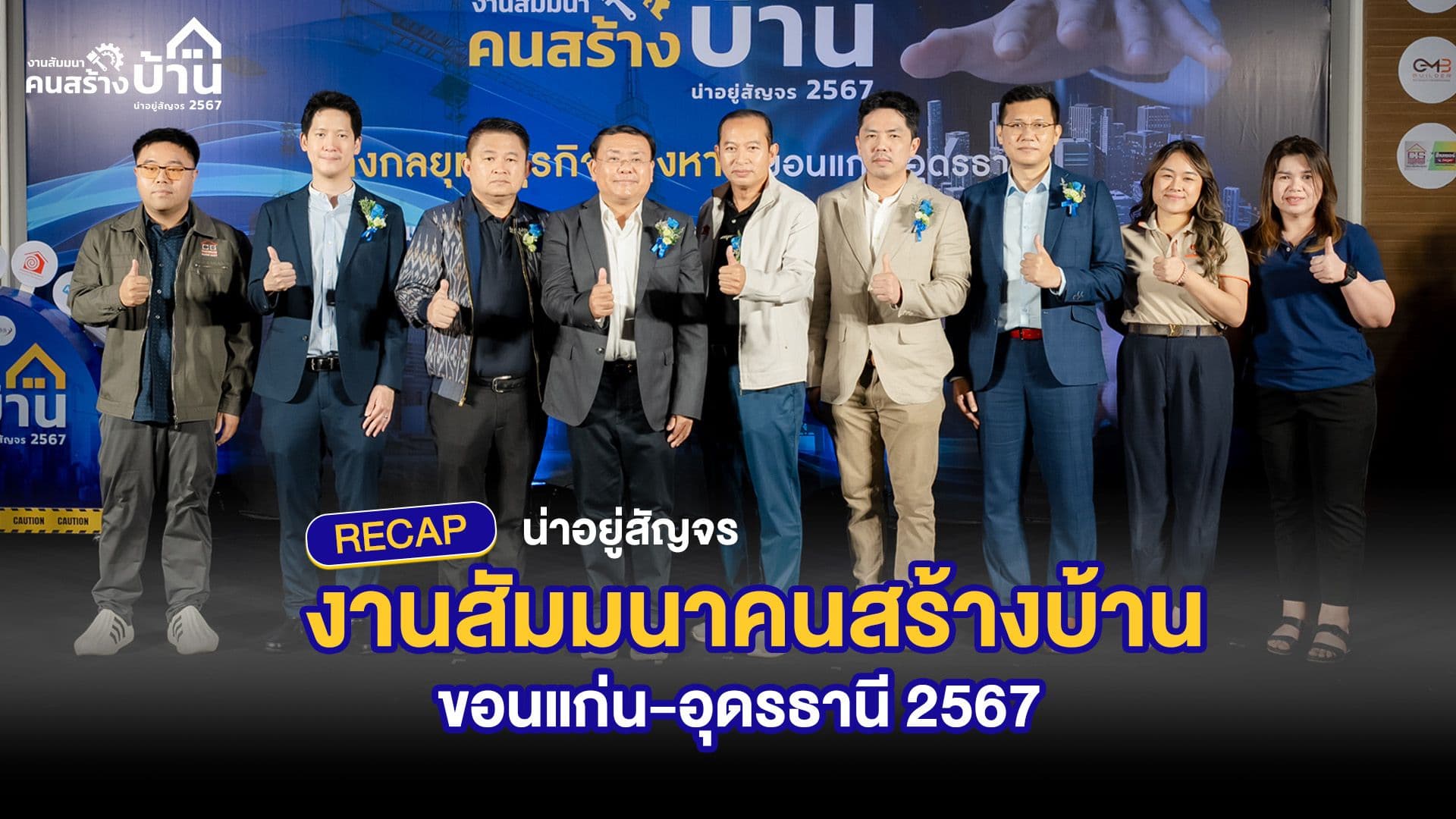 ได้ความรู้กันไปแบบเต็มอิ่ม! กับ น่าอยู่สัญจร งานสัมมนาคนสร้างบ้าน อัพเดทเทรนด์อสังหาฯขอนแก่น-อุดร 2567