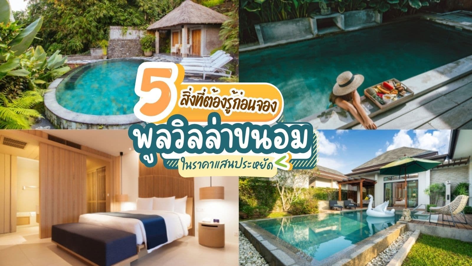 คุณสามารถจอง พูลวิลล่าขนอม ในราคาที่สบายกระเป๋ามากขึ้น หากรู้ 5 สิ่งนี้