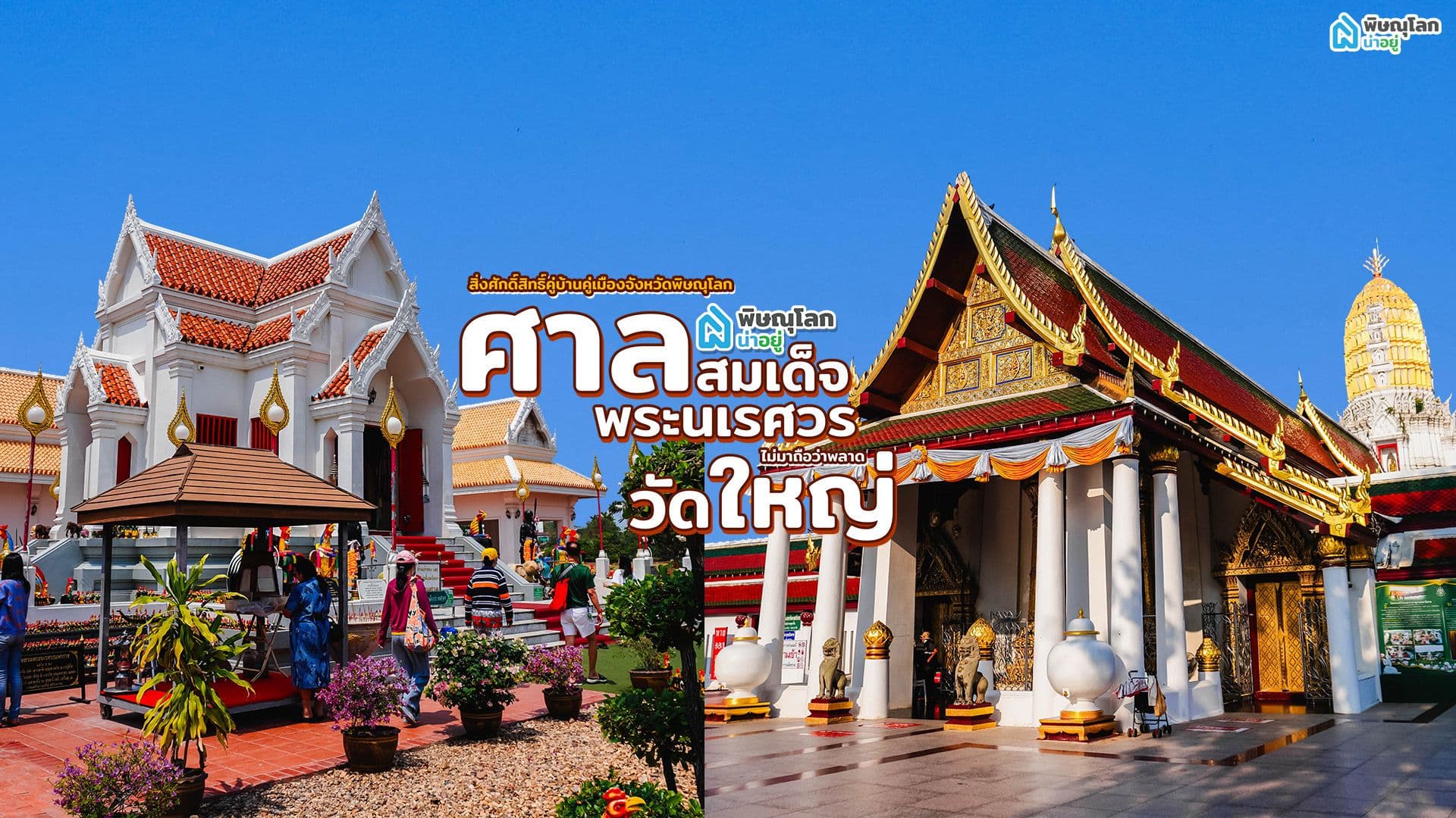 2 ที่เที่ยวพิษณุโลก สักการะสิ่งศักดิ์สิทธิ์คู่บ้านคู่เมือง ต้องมา