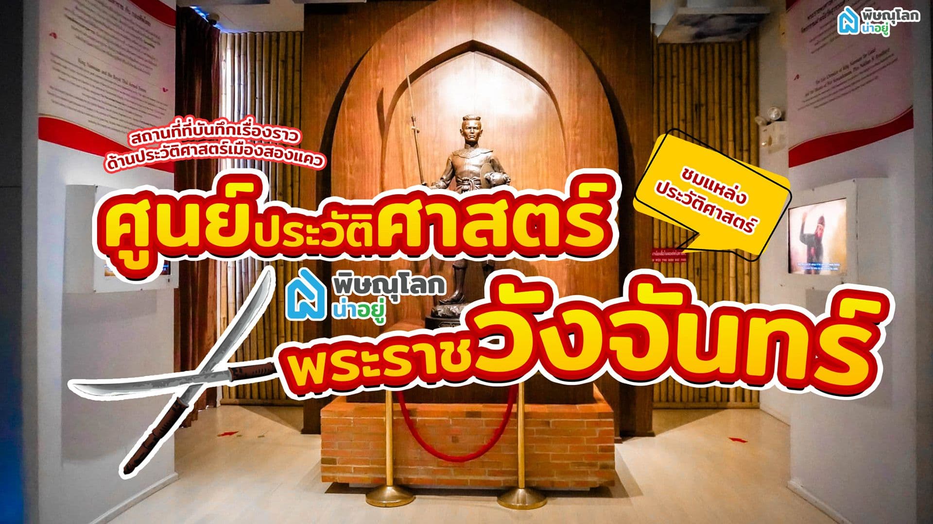 บอกเล่าเมืองสองแควผ่าน "พระราชวังจันทน์" สถานที่ท่องเที่ยวพิษณุโลก