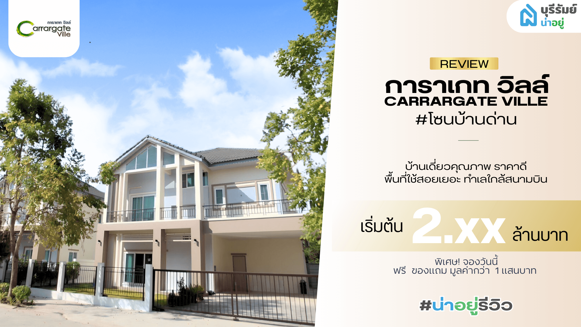 น่าอยู่รีวิว EP06 | การาเกทวิลล์บ้านเดี่ยวโซนบ้านด่าน ทําเลใกล้สนามบินบุรีรัมย์