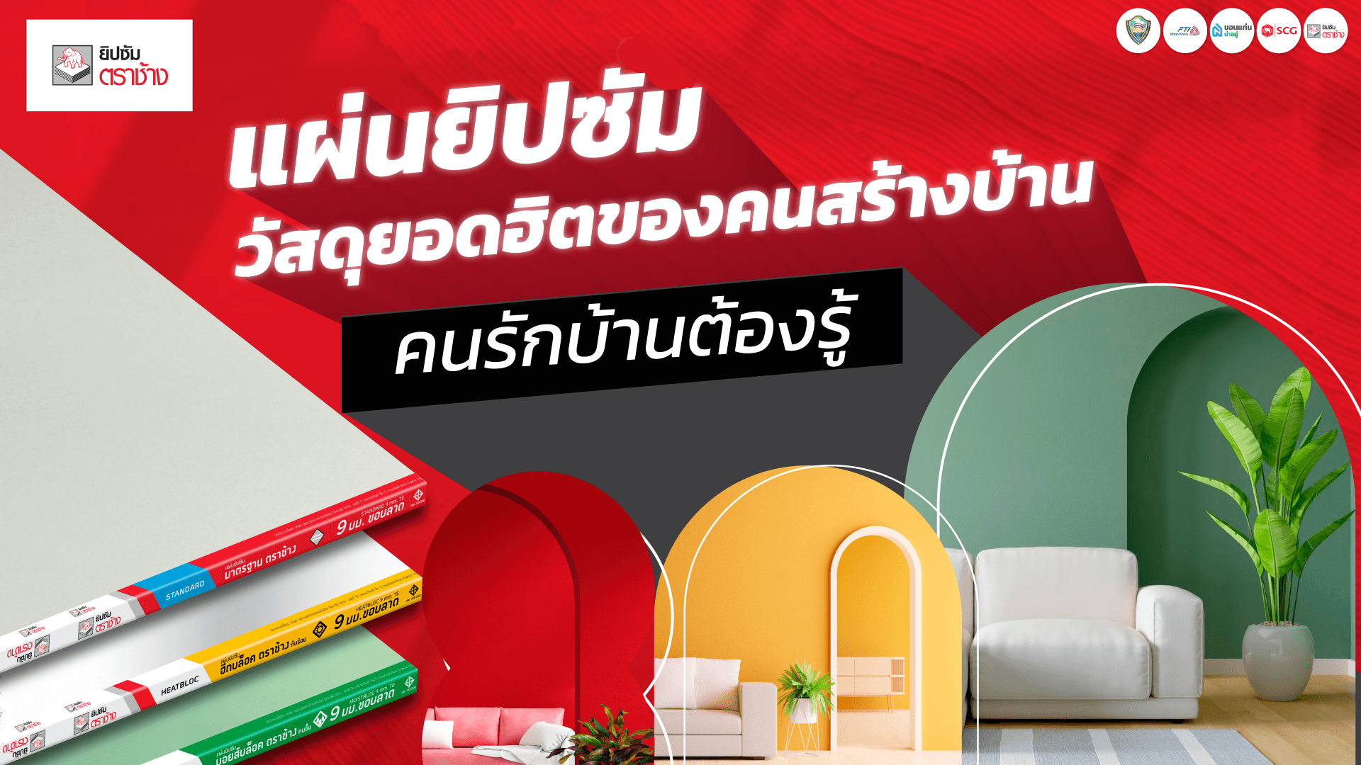 แผ่นยิปซัม วัสดุยอดฮิตของคนสร้างบ้าน คนรักบ้านต้องรู้