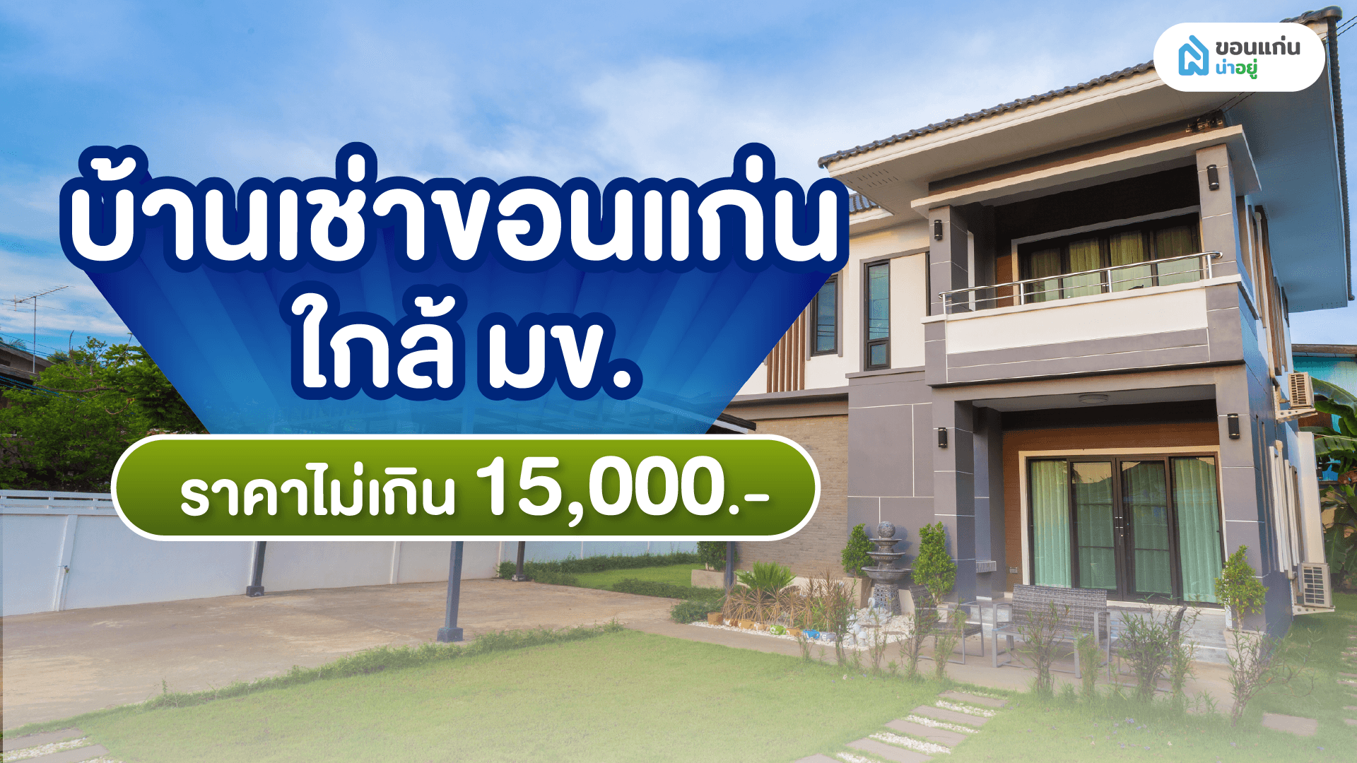บ้านเช่าขอนแก่น ใกล้มข. ราคาไม่เกิน 15,000