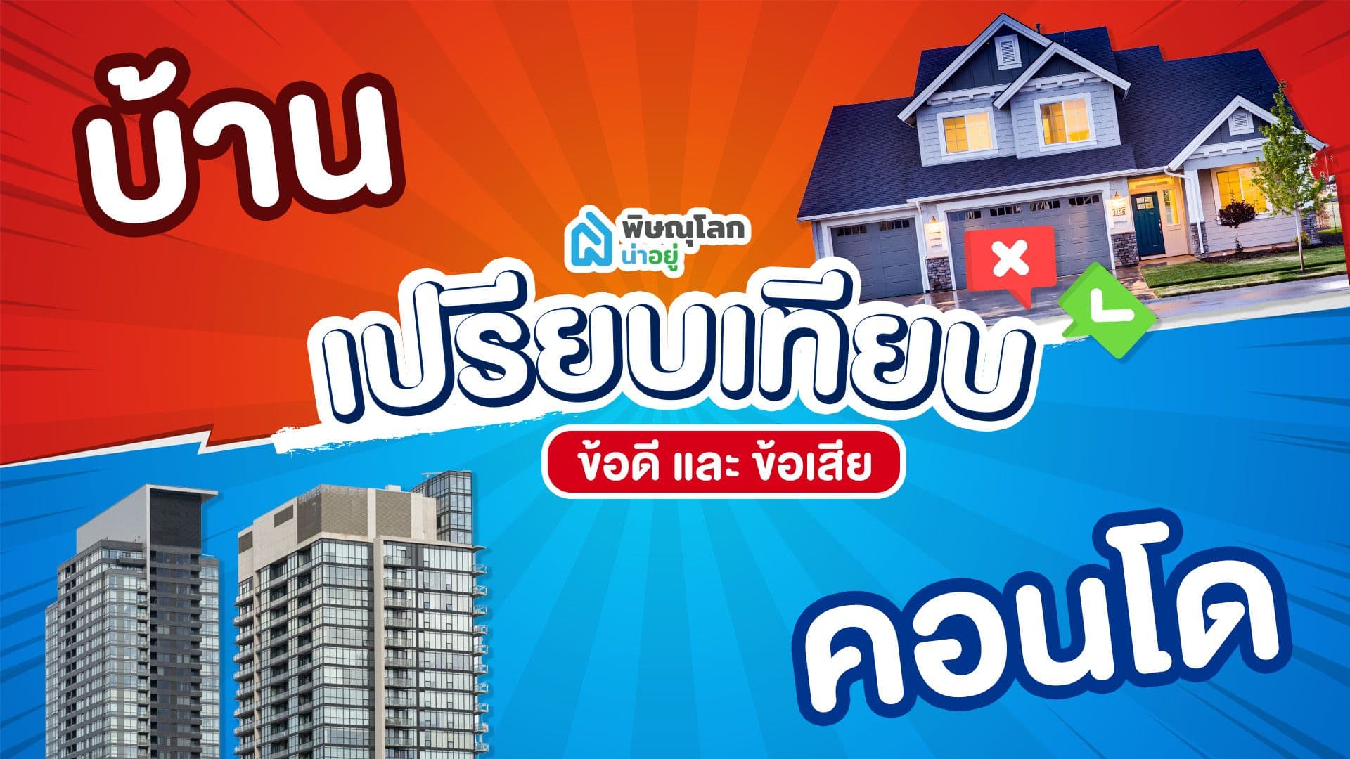 เทียบข้อดี-ข้อเสีย บ้านหรือคอนโดเลือกซื้ออะไรดี??
