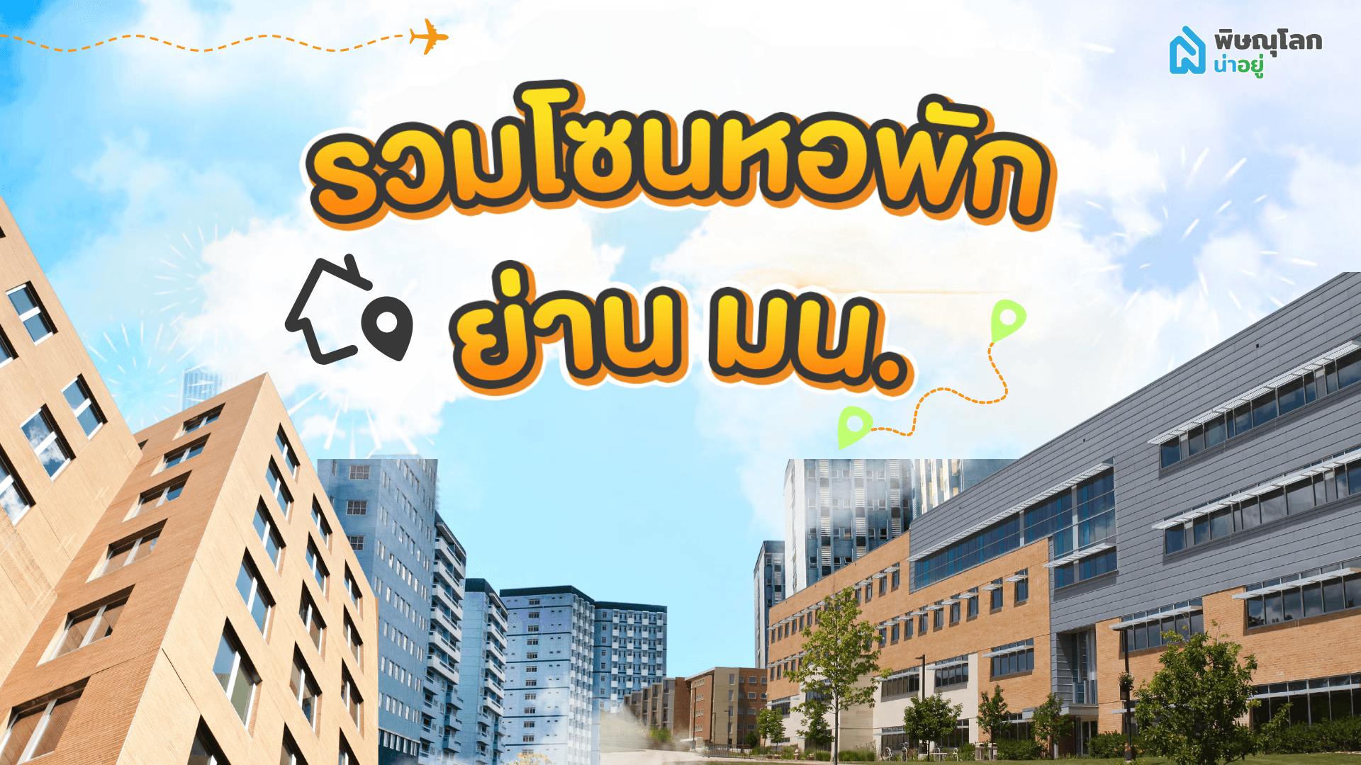 รวม 6 โซนหอพัก ม.นเรศวร พิษณุโลก