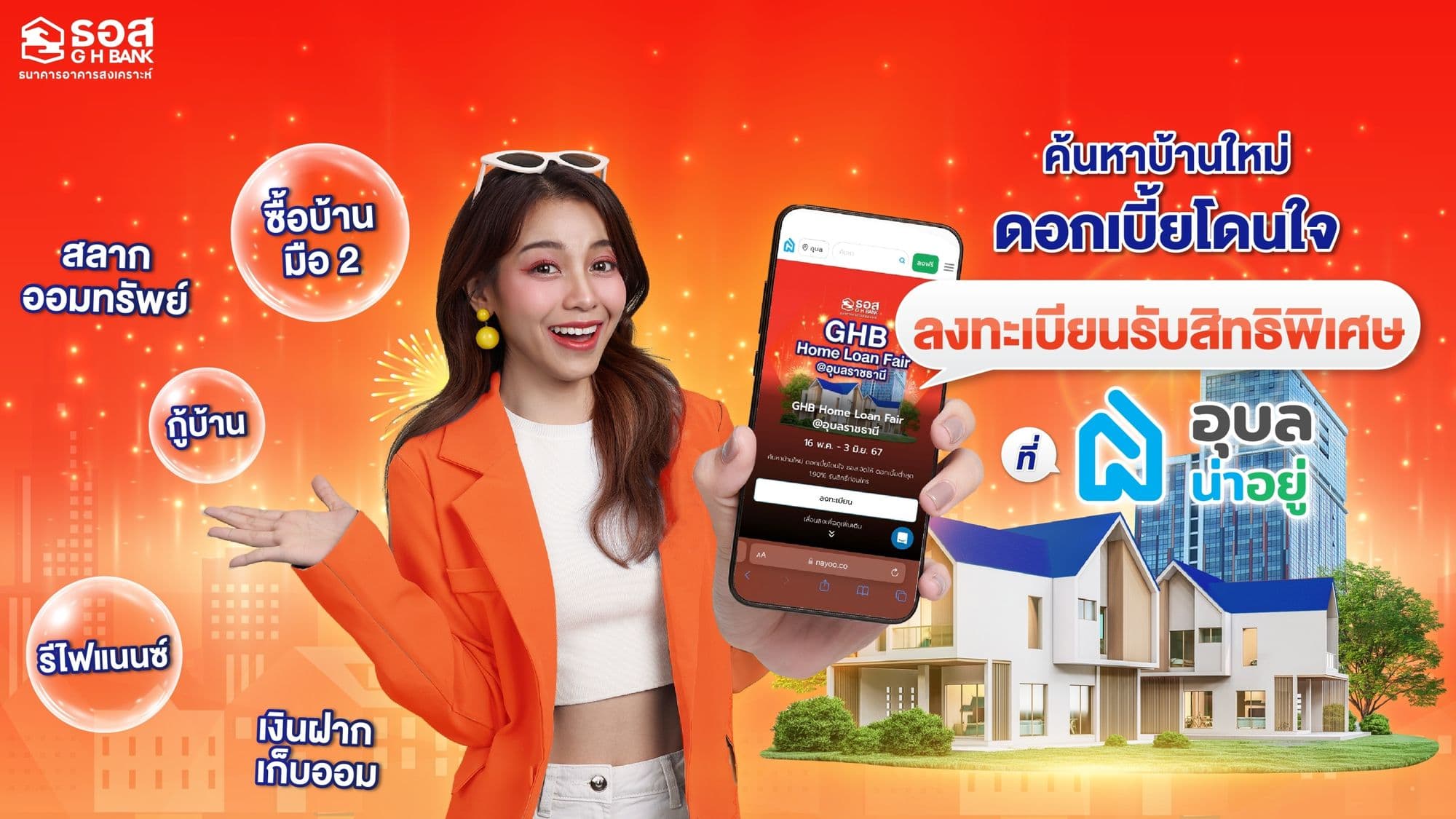 หาสินเชื่อที่ดีที่สุดของปี 2567! ต้องที่งาน GHB Home Loan Fair @อุบลราชธานี สินเชื่อบ้าน รีไฟแนนซ์ NPA เงินฝาก และอีกมากมายภายในงาน