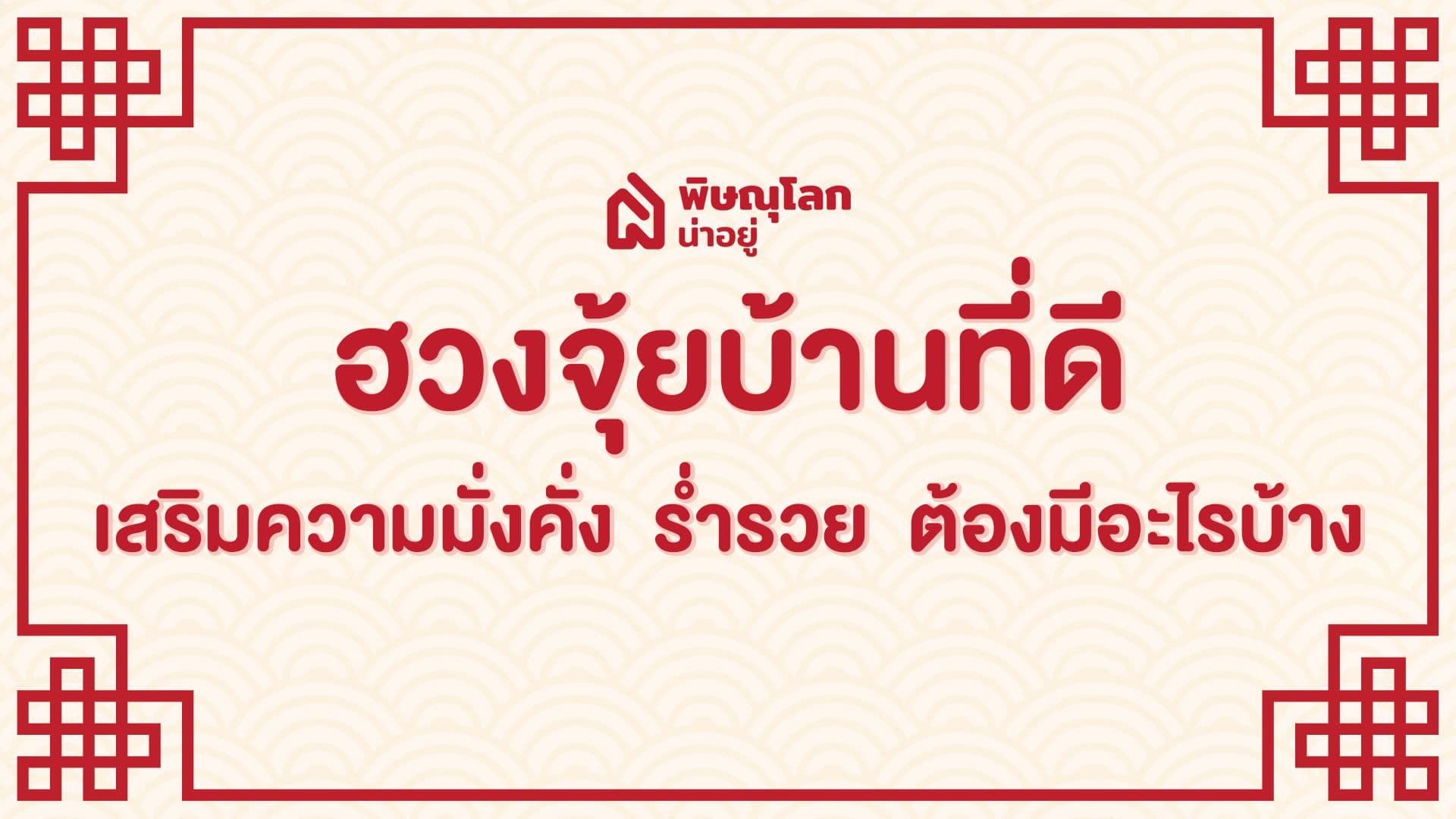 ฮวงจุ้ยบ้านที่ดี เสริมความมั่งคั่งร่ำรวยมีอะไรบ้าง!?