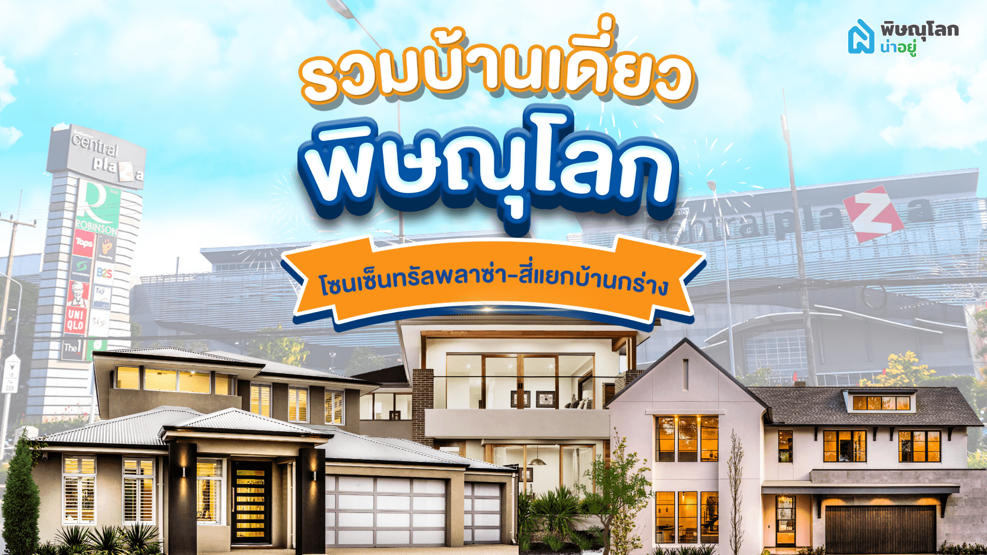 รวม 10 บ้านเดี่ยวพิษณุโลก โครงการใหม่ ย่านเซ็นทรัลพิษณุโลก