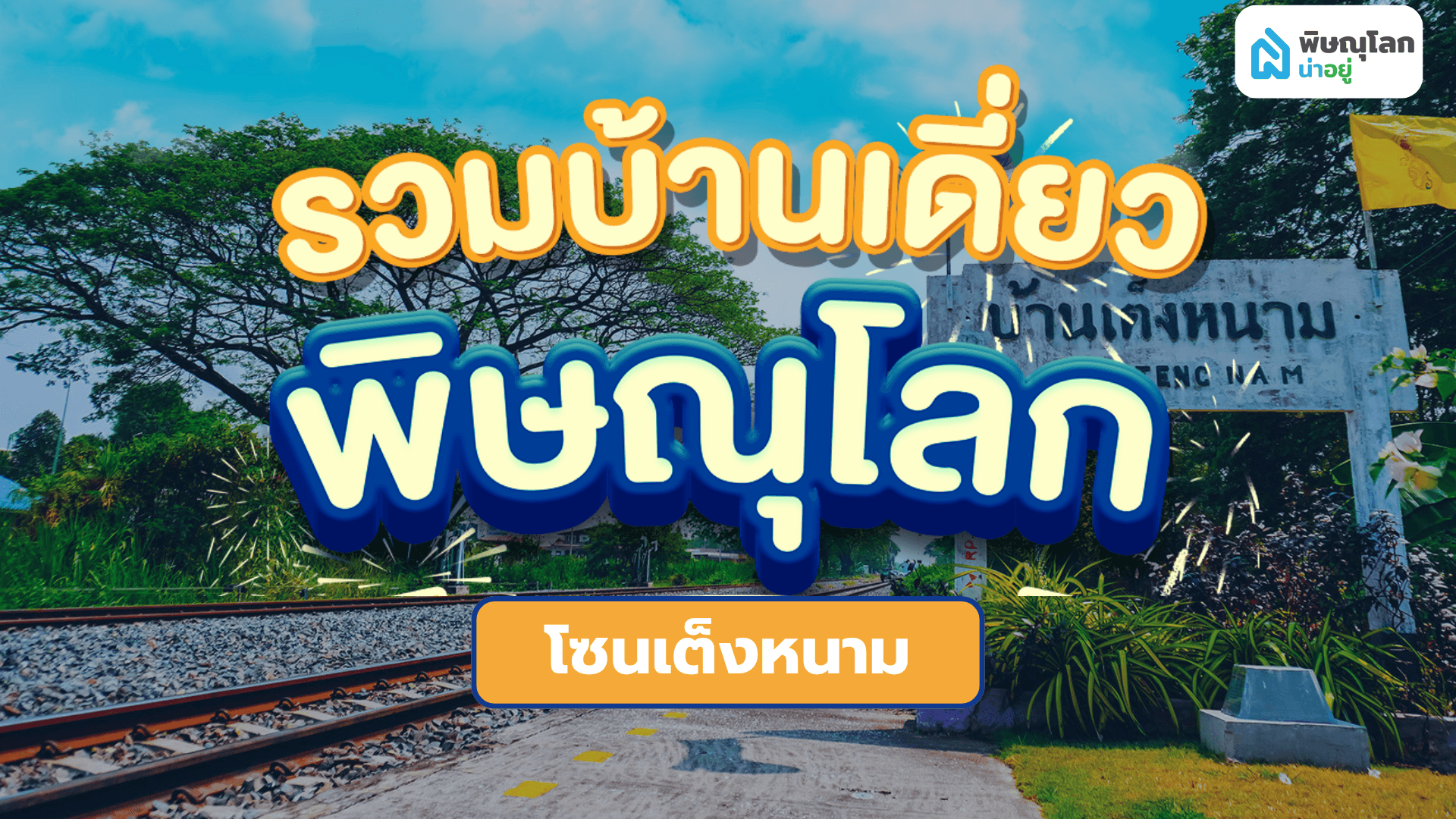 รวม 8 โครงการบ้านเดี่ยว ย่านเต็งหนาม