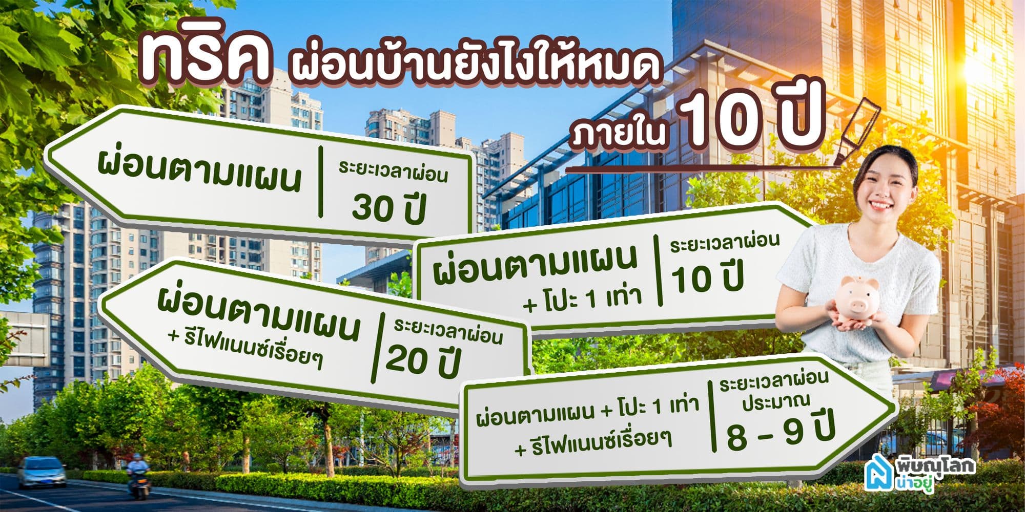 ทริค!!! ผ่อนบ้านยังไงให้หมดภายใน 10 ปี
